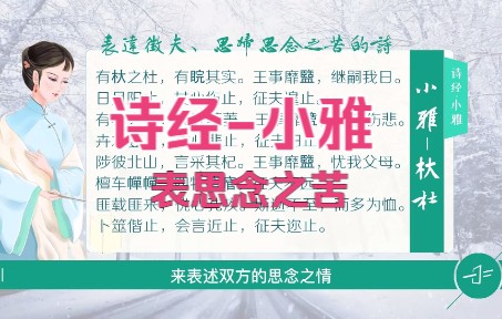 [图]诗经析读《小雅-杕杜》一首表达征夫、思妇思念之苦的歌唱