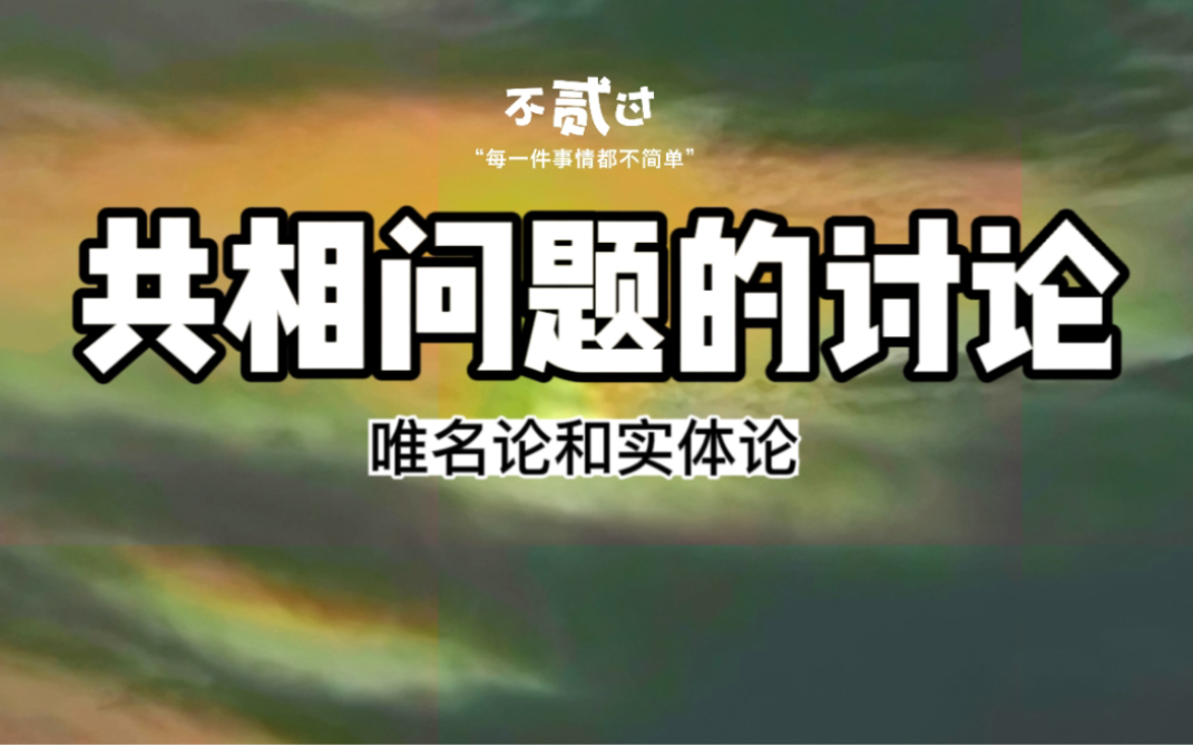 共相问题看似与中世纪神学没有太大关系,但是由于他的一些课题会导致神学“结论”的不同,有关信仰的根基.因此产生了广泛的讨论,分为了实在论和唯...