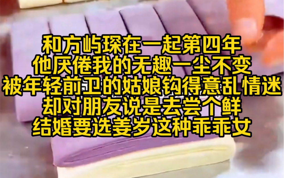 浅月尝试:和方屿琛在一起第四年,他厌倦我的无趣一尘不变被年轻前卫的姑娘钩得意乱情迷却对朋友说是出去尝个鲜结婚当然要选姜岁这种乖乖女哔哩哔...