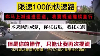 本来顺理成章的操作，你往右后，我往左前，但是你非要想在我前面变道，而我要在限速100的快速路继续行驶，你即将减速出匝道，所以我只能再提速超越你变道！