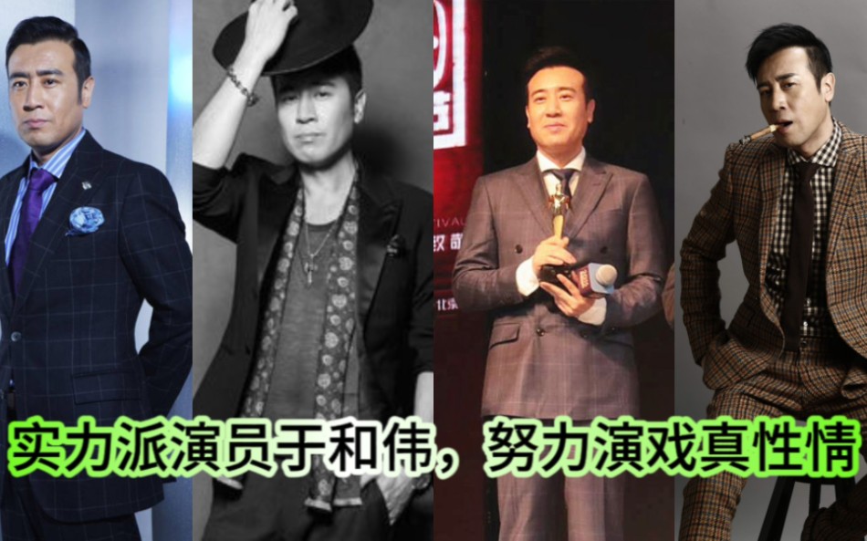 实力派演员于和伟,努力演戏真性情,经典名场面"接着奏乐接着舞"