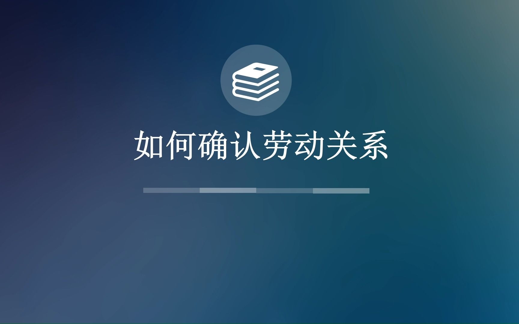 劳动合同法讲解之法院审理确认劳动关系争议思路哔哩哔哩bilibili