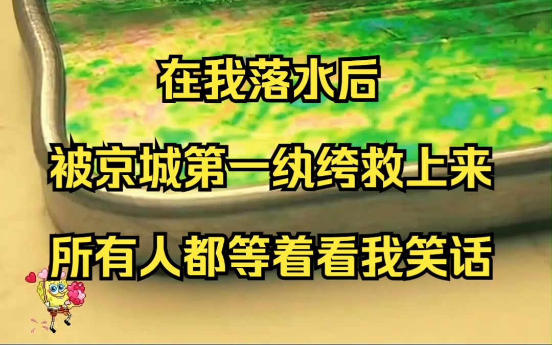 [图]在我落水后，被京城第一纨绔救上来，所有人都等着看我笑话