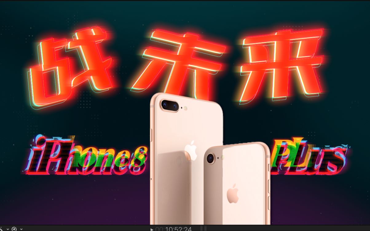 iPhone 8 Plus的快乐你想象不到!顶级LCD屏幕的老旗舰!哔哩哔哩bilibili