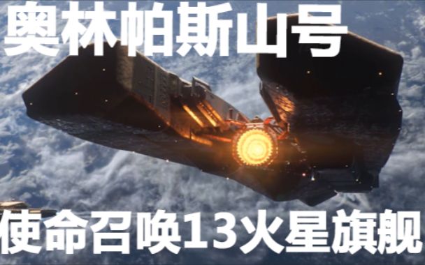 【千本科幻12】火星旗舰与太空法西斯国家【星舰母港7】哔哩哔哩bilibili