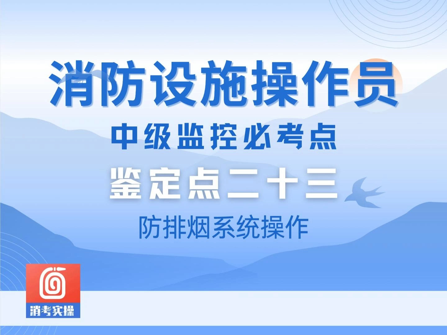 消考必看!消防设施操作员中级监控必考点!哔哩哔哩bilibili