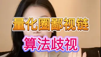 量化圈的鄙视链，量化交易的 “算法歧视”～
