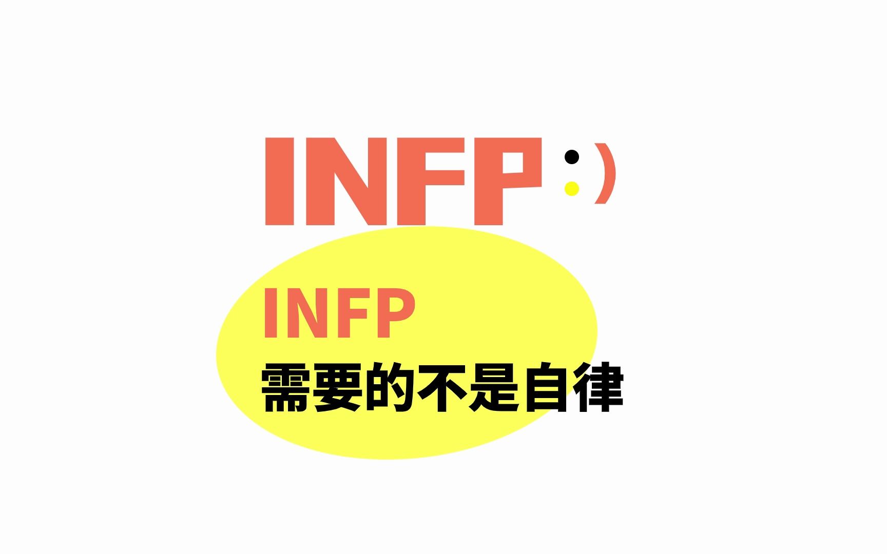 [图]INFP不需要自律，相反要警惕和抵制自律