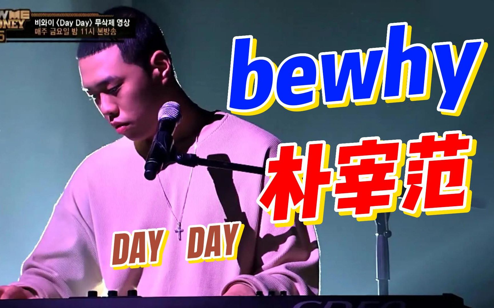 [图]【锐评】Bwhy 朴宰范历史级舞台！day day show me5