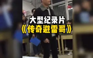 Download Video: 当我请出避雷哥，阁下又将如何应对？#避雷哥 #搞笑解说 #大型纪录片 #纪录片解说 #专治不开心