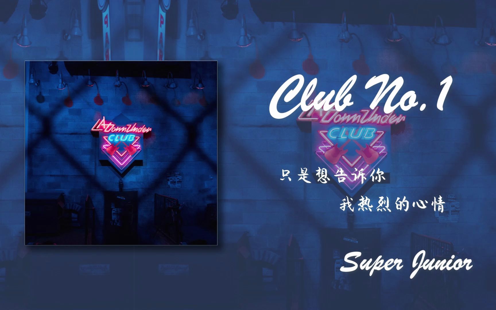 【日推歌单】每日蓝家宝藏非主打《Club No.1》＂只是想告诉你 我热烈的心情＂哔哩哔哩bilibili