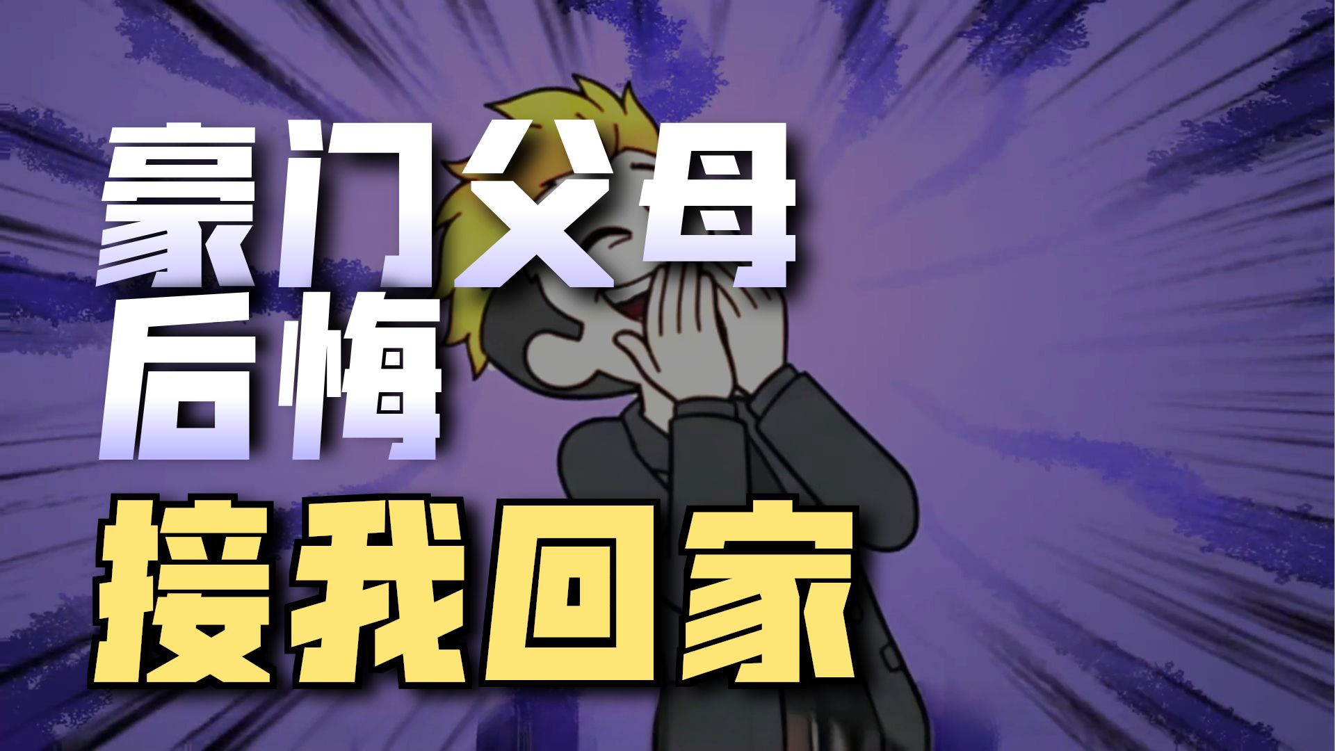 完结!我刚绑定真话系统豪门父母就将我接回了家