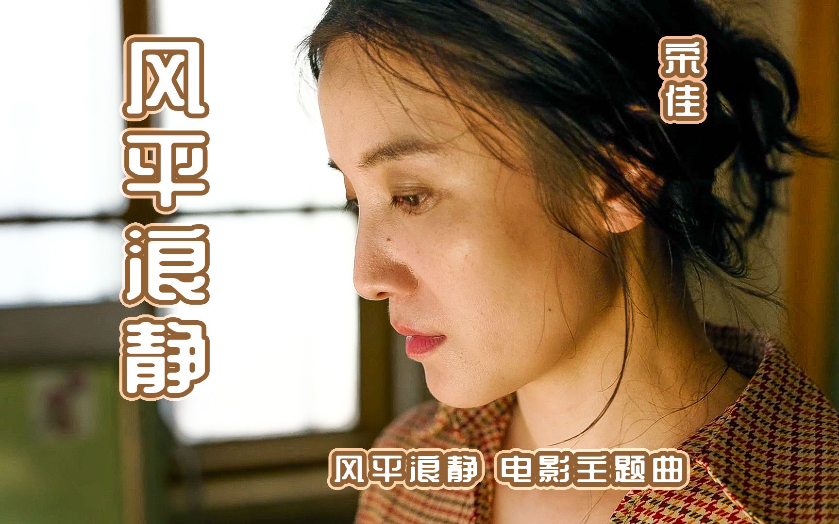 宋佳MV风平浪静哔哩哔哩bilibili