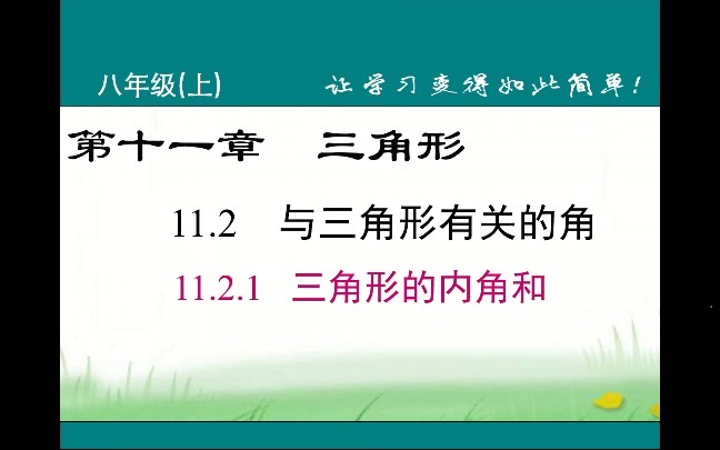 [图]人教版初中数学八年级上册第11章三角形，三角形的内角和