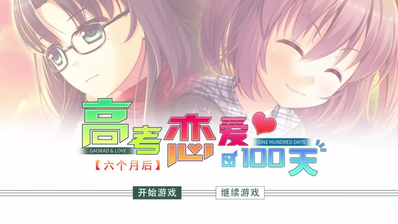 高考戀愛100天小外傳:六個月後_嗶哩嗶哩 (゜-゜)つロ 乾杯~-bilibili