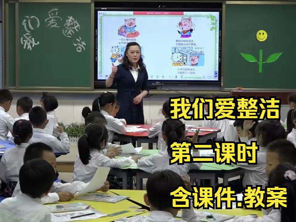 [图]省赛优质课：小学二年级下册道德与法治第1课《我们爱整洁》第二课时