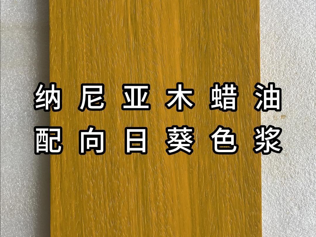 木蜡油颜色展示向日葵色哔哩哔哩bilibili