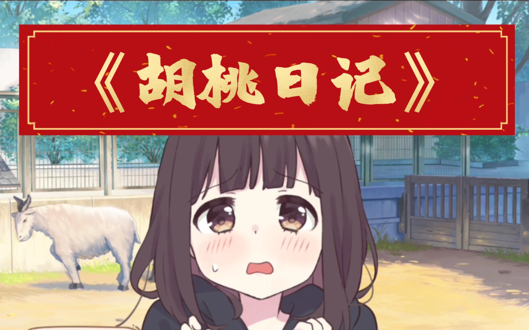 《胡桃日记》游玩之旅,《胡桃的伤口一不小心又流血了(第四十三集)》.