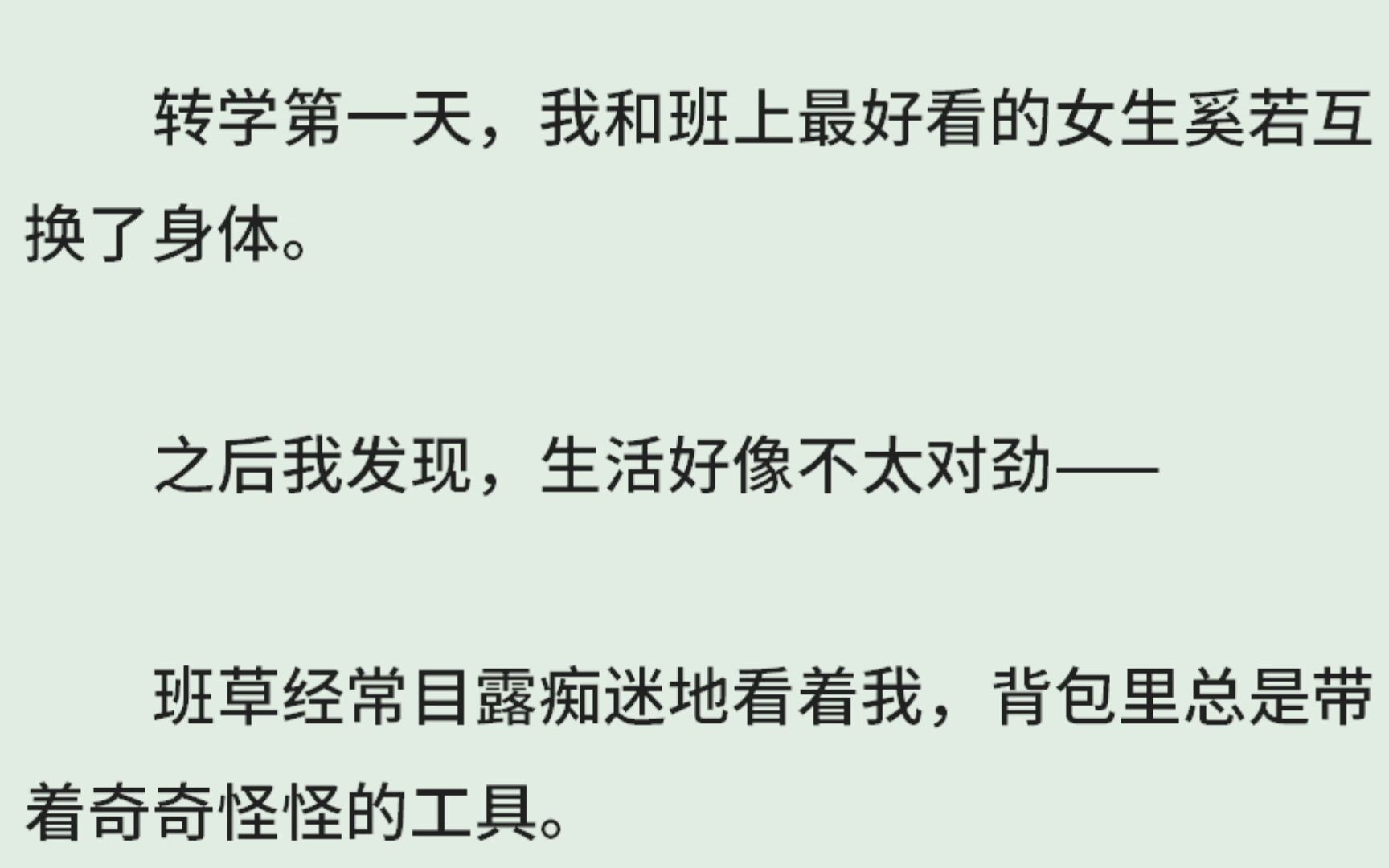 《夏日流星》(全)转学第一天,我和班上最好看的女生奚若互换了身体.之后我发现,生活好像不太对劲——班草经常目露痴迷地看着我,背包里总是带着...