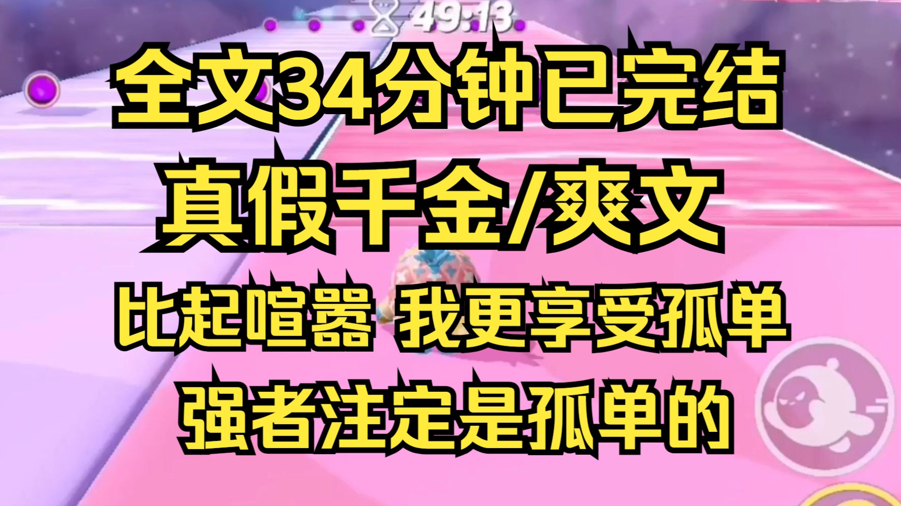 [图]【完结文】比起喧嚣，我更享受孤单，强者注定是孤单的