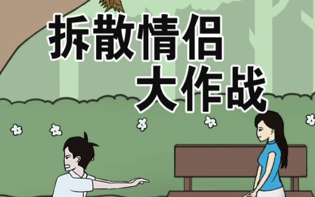 拆散情侣大作战10_第26关游戏攻略