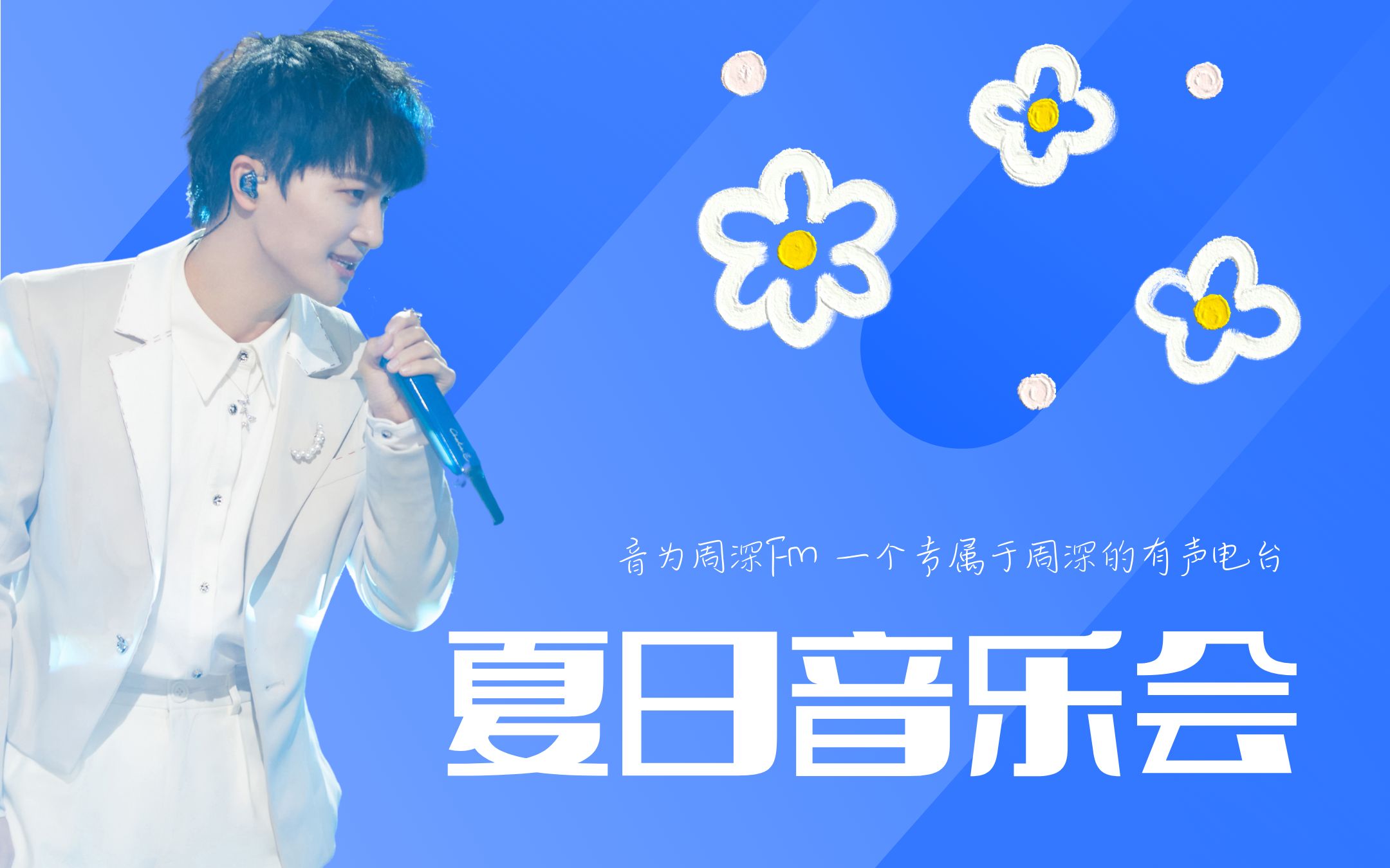 [图]【周深/卡布】音为周深FM · 夏日音乐会 | 20210712音频直播录屏全程