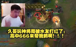 Download Video: 久哥玩神将局被水友打急眼：你们五个别走 咱们打BO3！