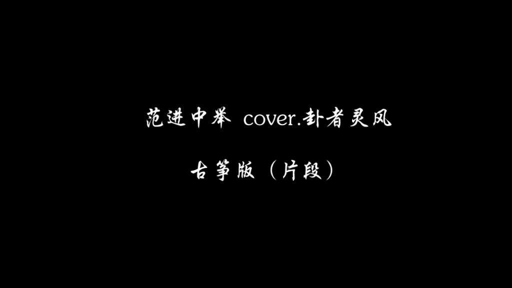 [图]【古筝版《范进中举》 cover.卦者灵风】若这是庶民的命，大明空有无垠的境