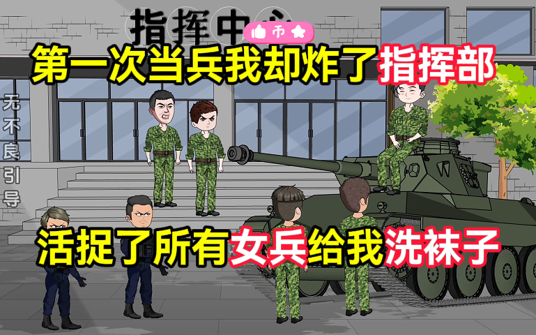 [图]一口气看完，第一次当兵我却炸了指挥部，活捉了所有女兵给我洗袜子