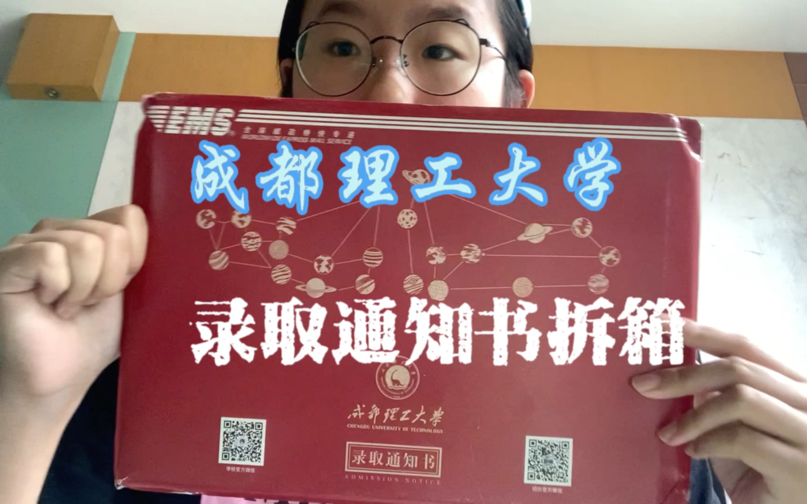 成都理工大学录取通知书拆箱!!!!!终于等到!!!哔哩哔哩bilibili