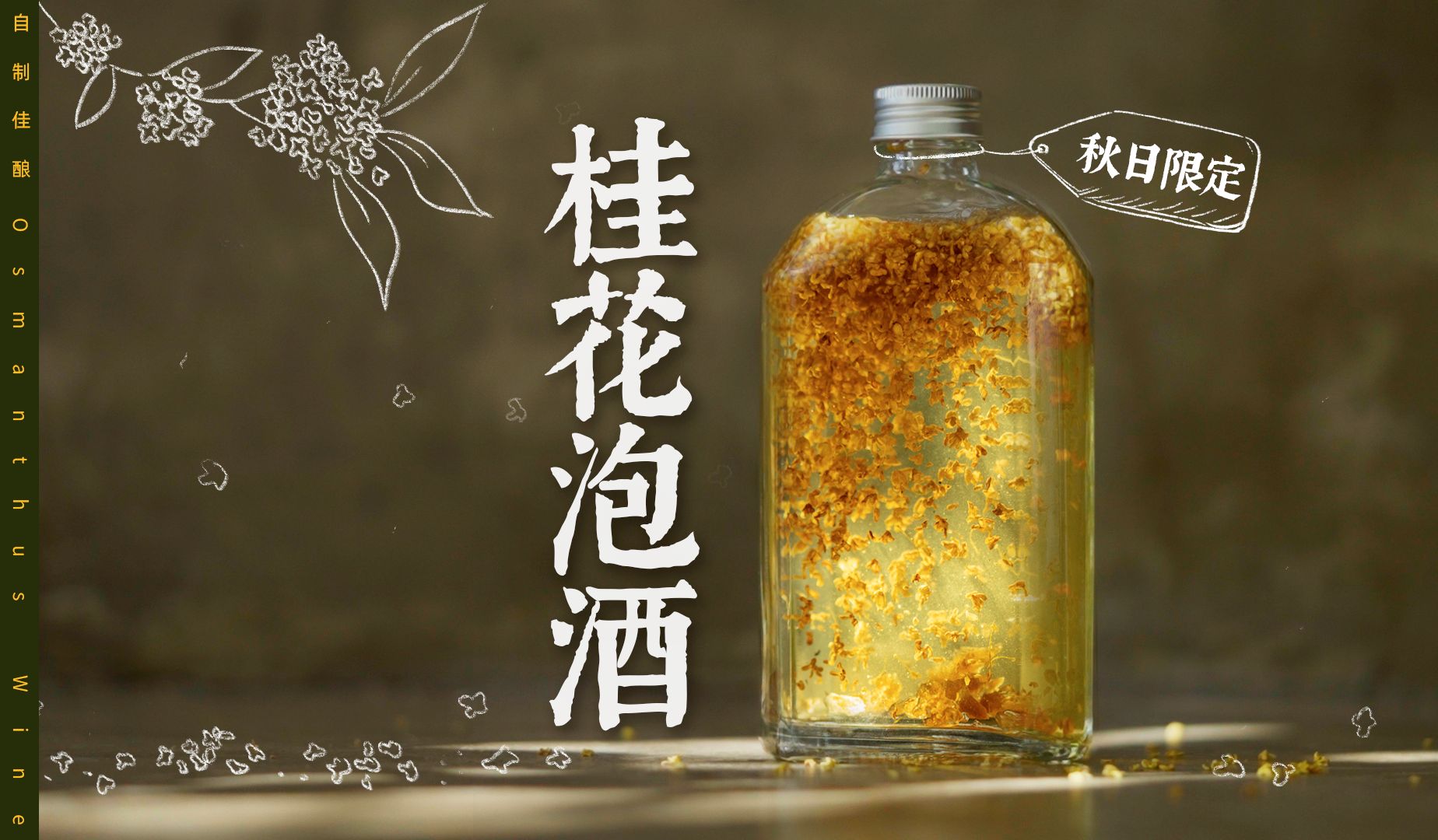 桂花泡酒|封存这个秋天的美好风物!哔哩哔哩bilibili