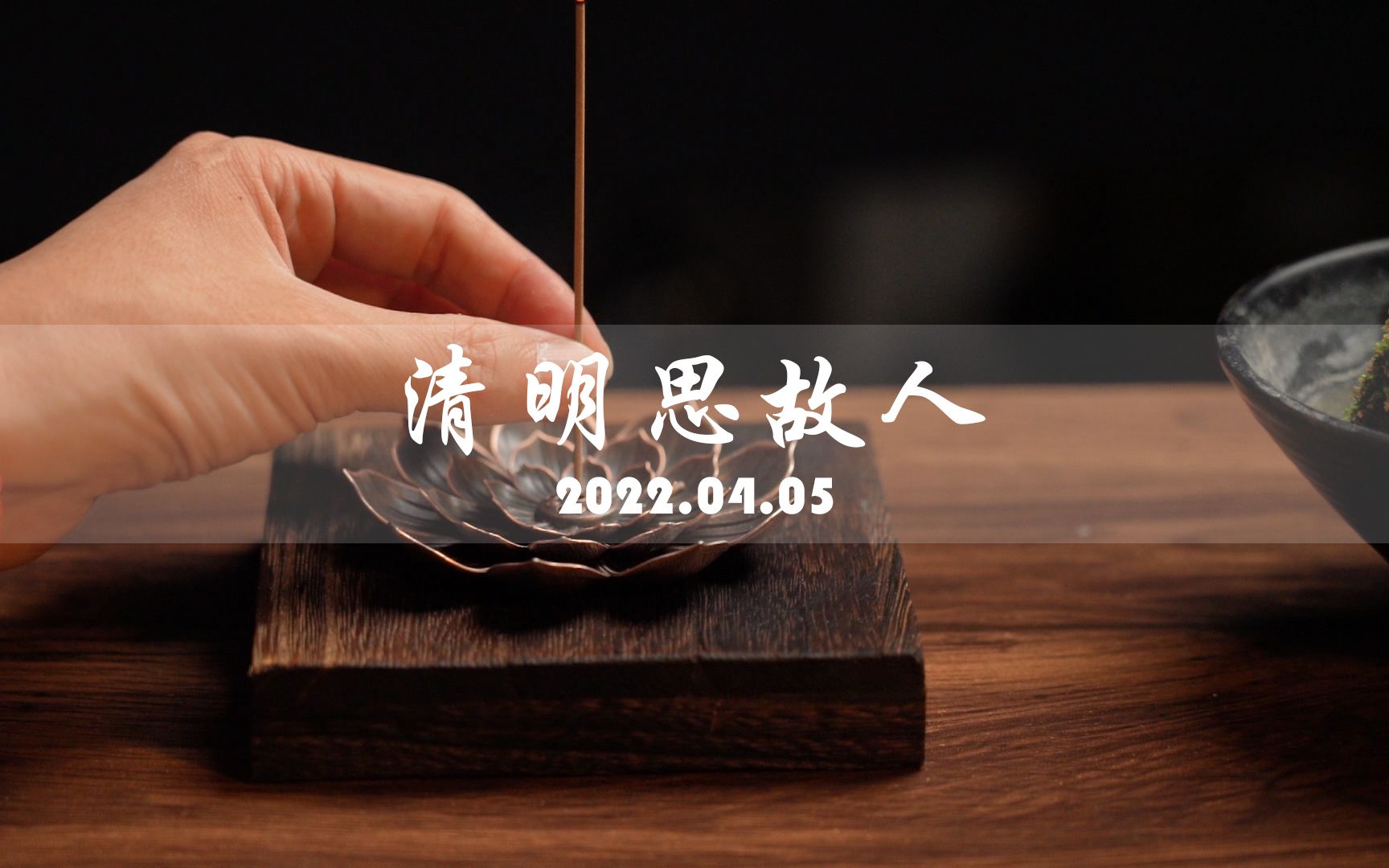 20220405清明思故人