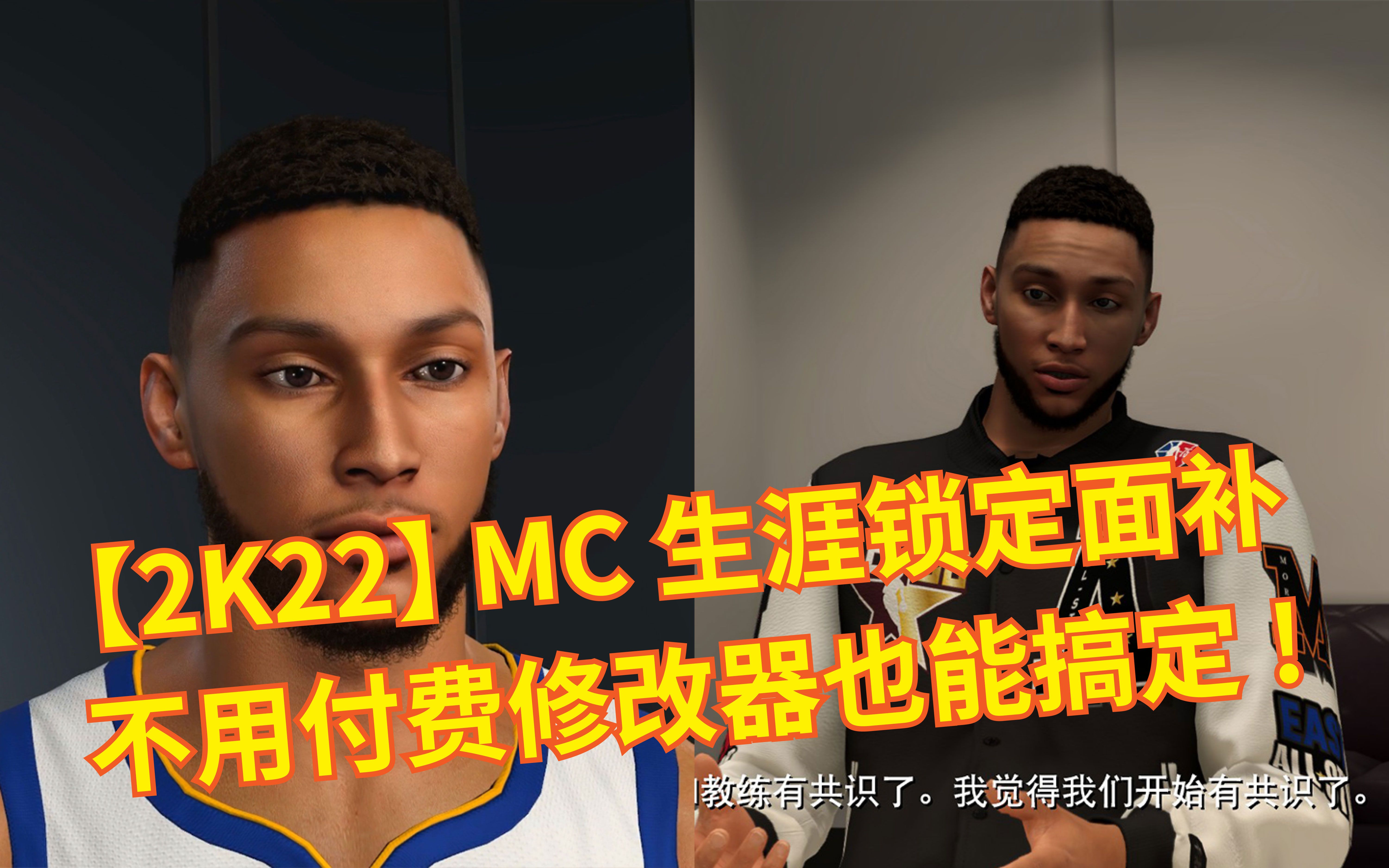 【NBA2K22】MC生涯锁定面补教程,不用付费修改器也能搞定!电子竞技热门视频