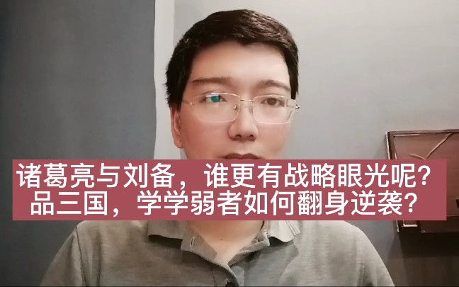 [图]刘备与诸葛亮，谁才是战略高手？从三国中学习弱者翻身逆袭的战略