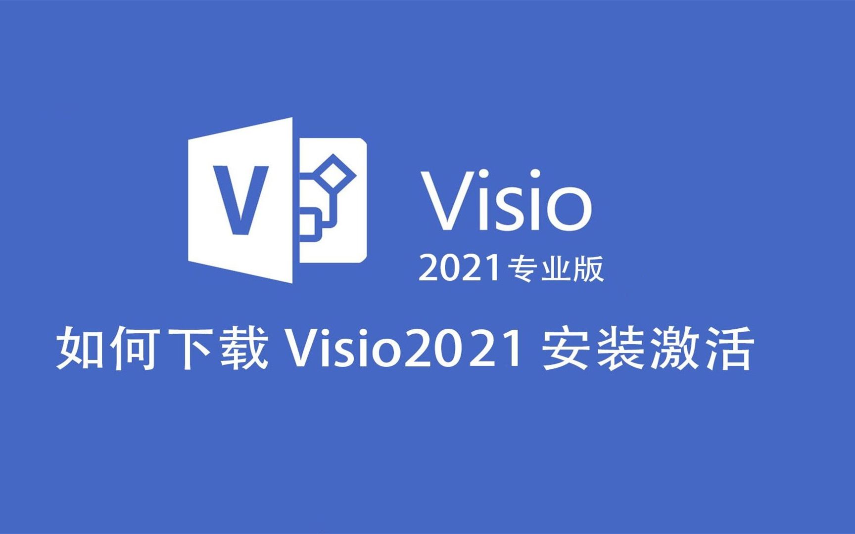 [图]Visio 2019科研必备，安装包下载安装教程,女生快速学会