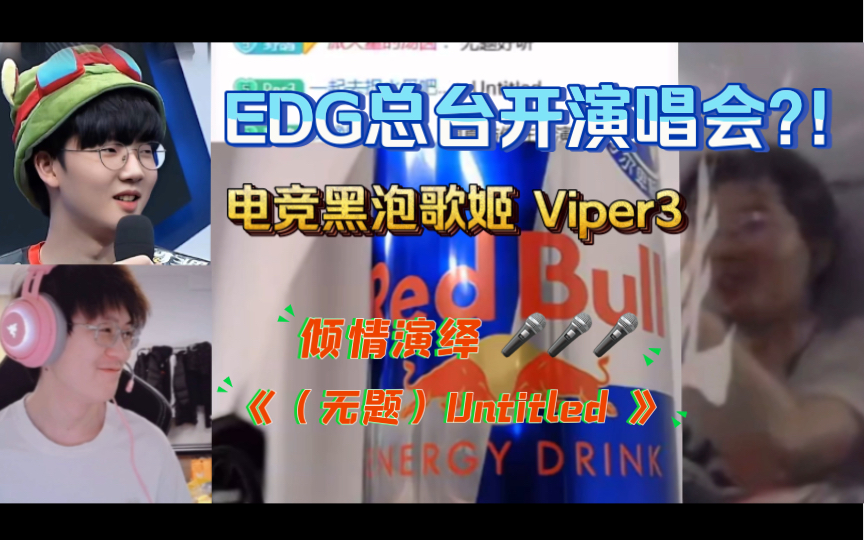 [图]220620 EDG总台田野直播间开演唱会?!｜电竞黑泡歌姬Viper3倾情演绎GD《（无题）Untitled 》