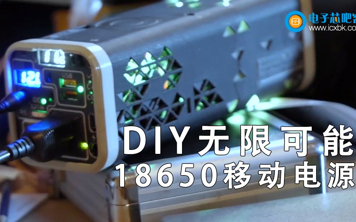 【带资料】DIY可换芯的移动电源 RGB!超强功能!18650!哔哩哔哩bilibili