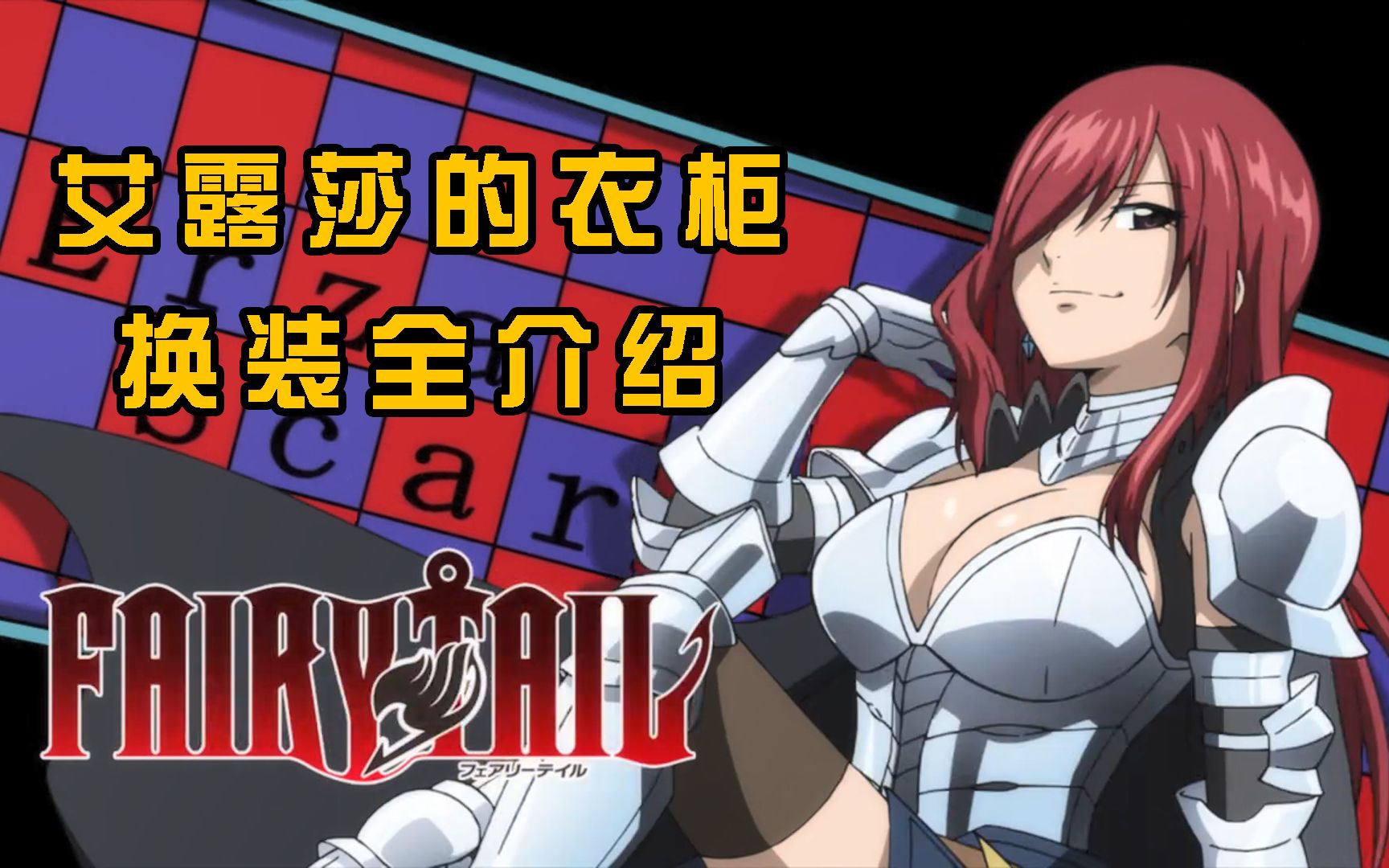 【妖尾】妖精女王的衣柜,艾露莎换装全介绍