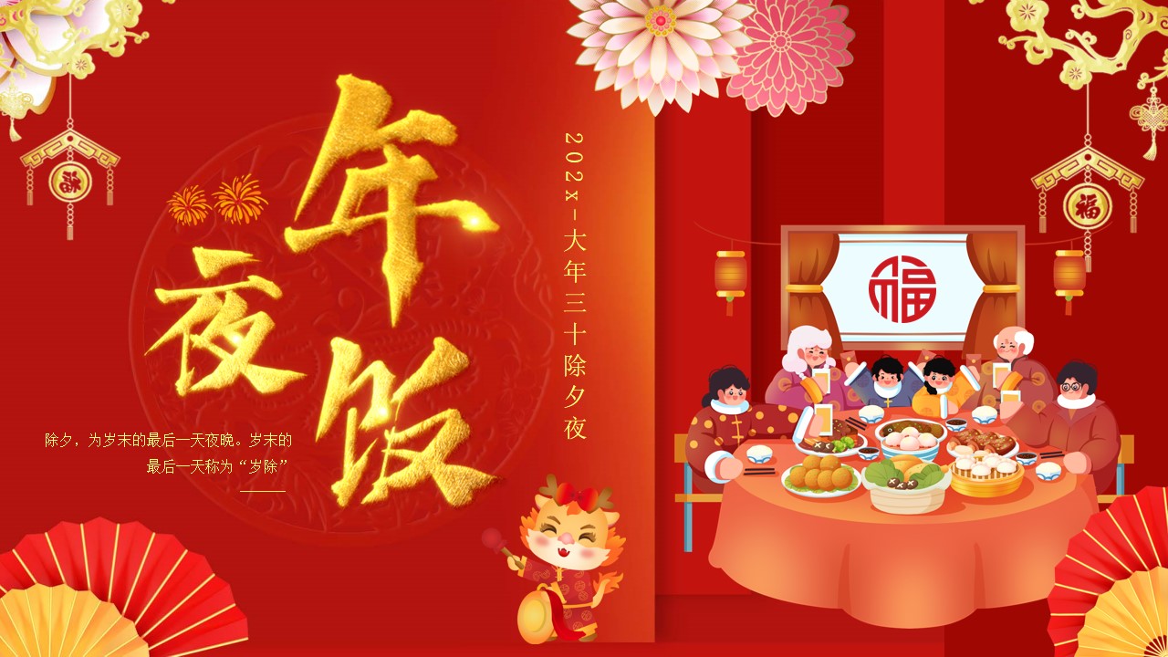 中国风年夜饭晚会活动策划ppt模板,ppt文件:zcfff(加个点)com