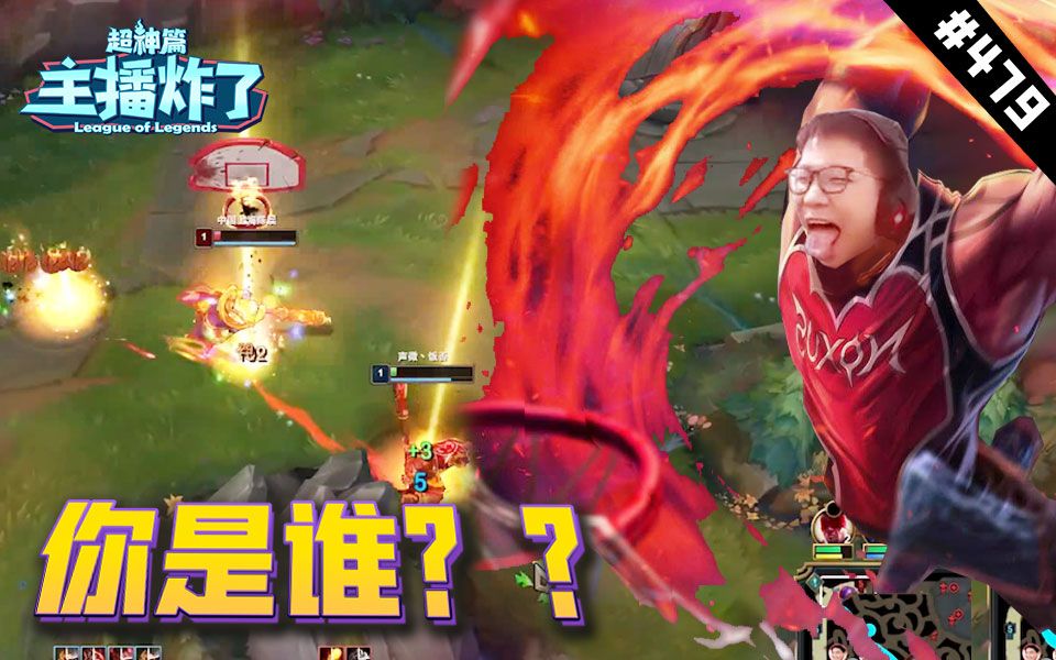 主播炸了超神篇479余小c诺手一级对拼同步闪现单杀你是谁等风佐伊爆炸