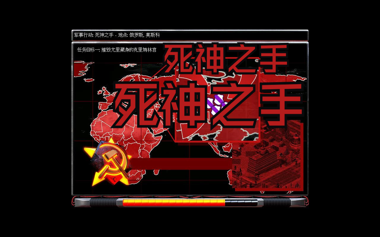 红色警戒心灵终结958新手的苏军第二十四关:死神之手