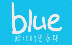 中文版也太可爱了！酸酸甜甜的恋爱什么时候轮到我 blue