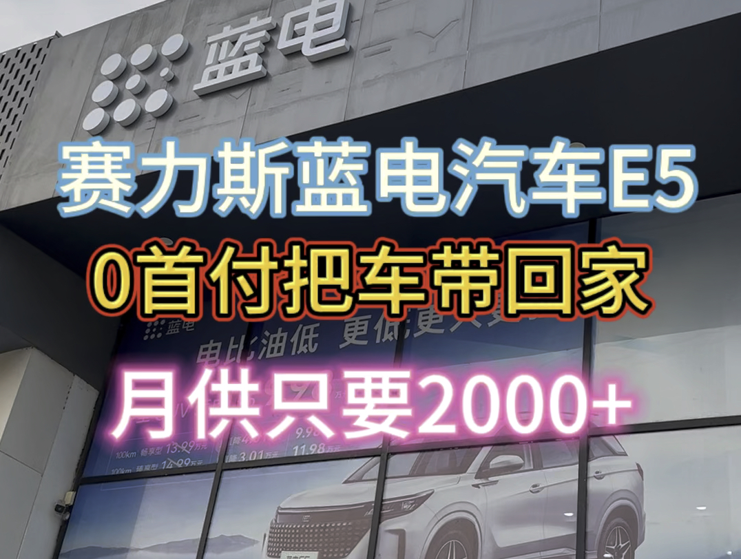 赛力斯蓝电汽车4S店开业啦,坐标厦门,蓝电E5,0首付、888元购车,月供仅需2000 +,另享终身免费基础保养哦#赛力斯蓝电汽车E5荣耀版哔哩哔哩bilibili