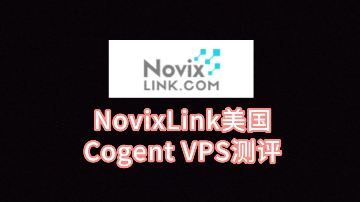 NovixLink美国Cogent VPS测评:双ISP美国原生家庭IP,IP极度纯净,看视频8万+速度,三网往返直连 VPS加油站