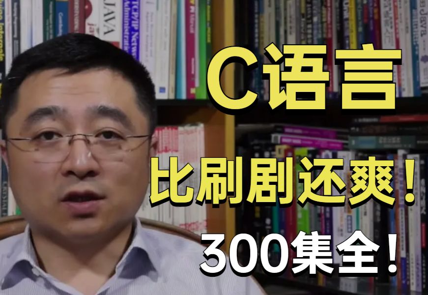 [图]【整整300集】两周速通！2025全新自学C语言零基础入门教程，别再走弯路了！从0基础小白到精通C语言大神只要这套就够了！！！