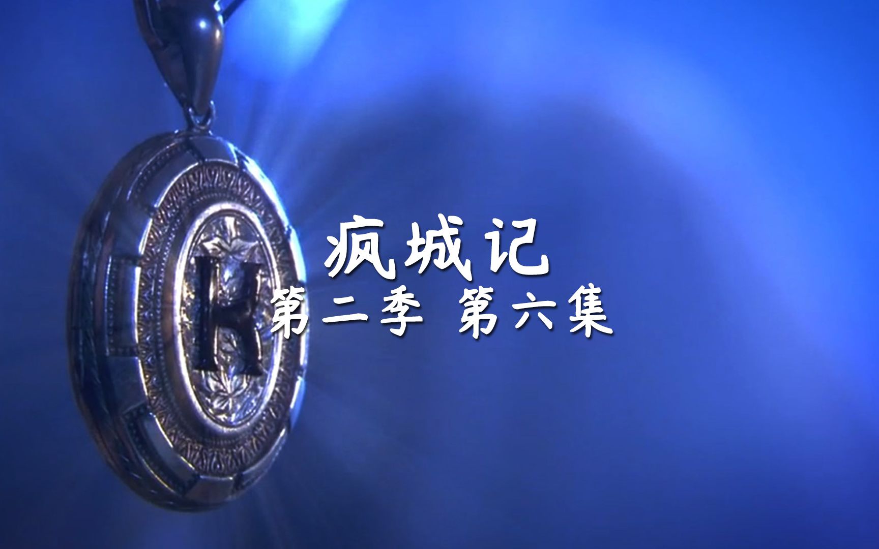 《疯城记s2e6》全剧终 芬尼有了归属 戴维有了归属 这结局你想到没? -