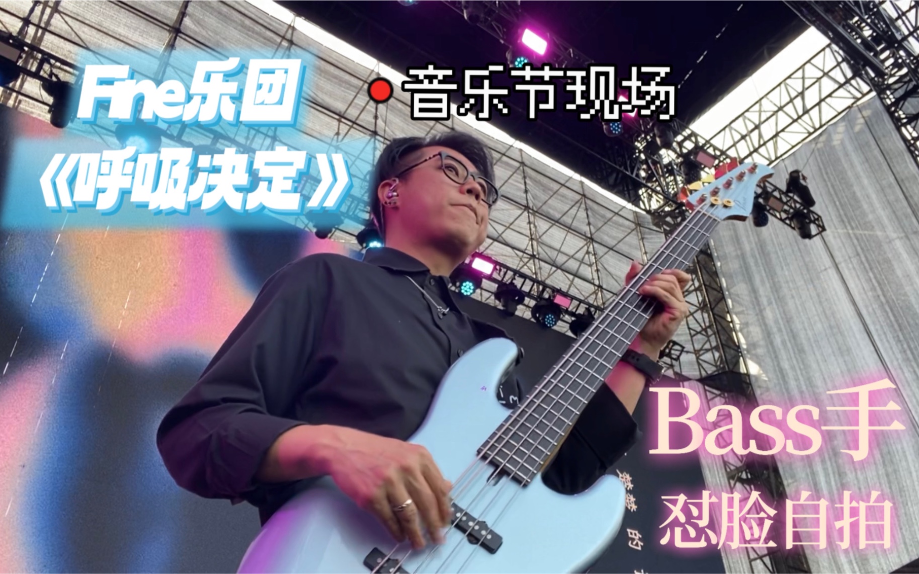 Fine乐团《呼吸决定》音乐节现场Bass手怼脸自拍哔哩哔哩bilibili