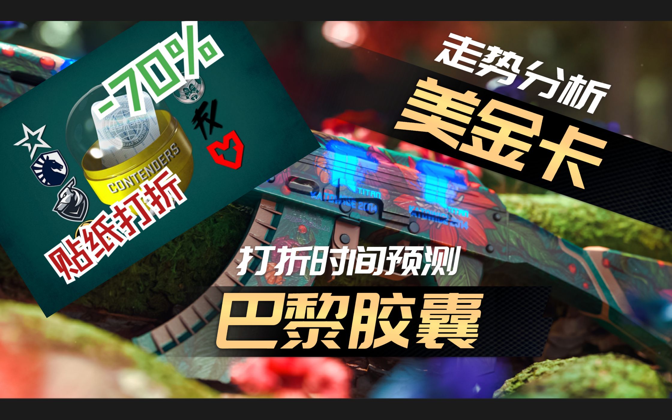 【csgo搬砖】巴黎胶囊打折消息!搬砖党必做的准备!