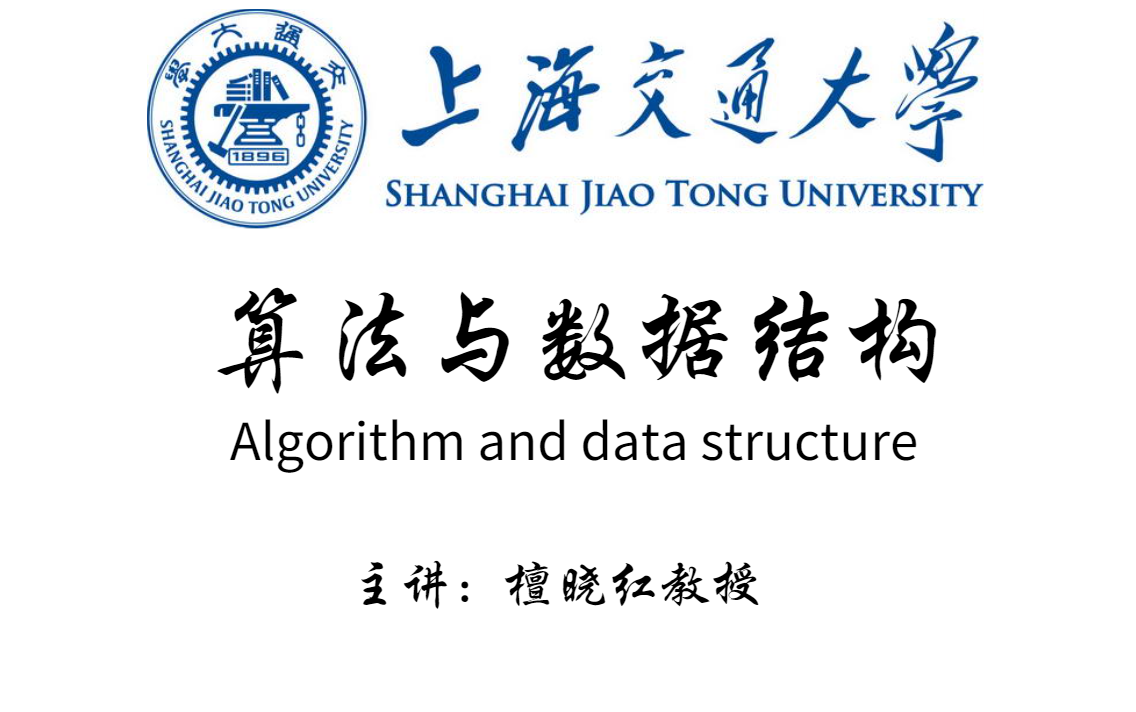 [图]【上海交通大学】终于有人能把算法与数据结构讲的这么通俗易懂了，现在分享给大家，入门到精通！| 操作系统 C++ 计算机组成 Java 数据库 python