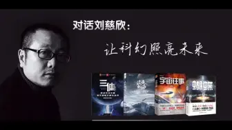 Tải video: 对话刘慈欣：让科幻照亮未来